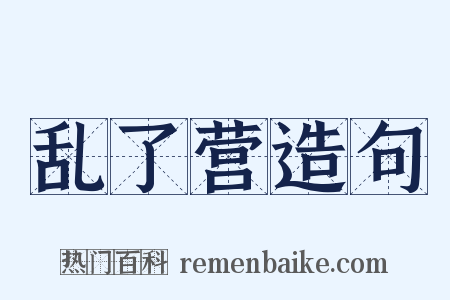 乱了营造句是什么意思的图片